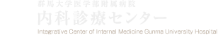 群馬大学医学部附属病院 内科診療センター